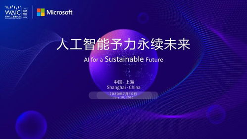 共聚云端 2020世界人工智能大會(huì)微軟主題論壇探索AI應(yīng)用軟件開發(fā)新趨勢(shì)